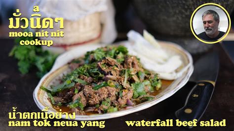 THAI WATERFALL BEEF SALAD นำตกเนอยาง NAM TOK NEUA YANG YouTube