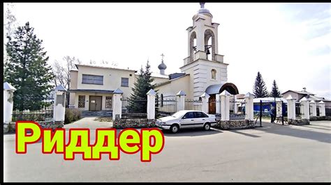 Риддер, Церковь, - YouTube