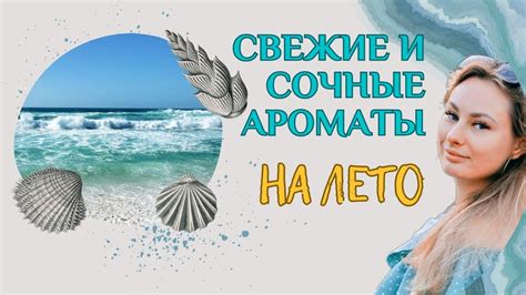 Свежие и сочные ароматы на лето - YouTube