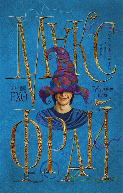 Макс Фрай Тубурская игра | Книги, Аудиокниги, Художественная литература