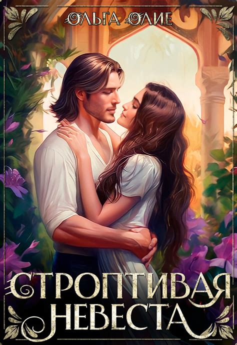 Строптивая невеста | Ольга Олие. Глава Пролог, страница 1 читать книгу ...