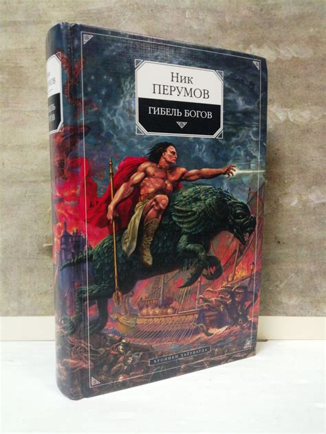 Гибель Богов: Хроники Хьёрварда. Книга 1 | Перумов Ник - купить с ...
