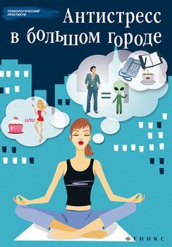 Антистресс в большом городе скачать fb2, epub, pdf, rtf, txt книгу ...