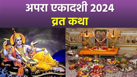 Apara Ekadashi 2024 अपरा एकादशी व्रत कथा Apara Ekadashi 2024 Vrat Katha Boldsky Youtube