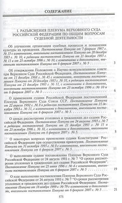 Сборник постановлений Пленума Верховного Суда Российской Федерации ...