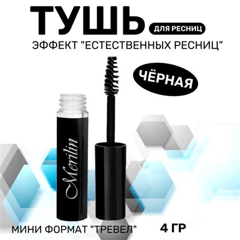 Merilin тушь для ресниц чёрная 28 влагостойкая "мини брасматик в ...