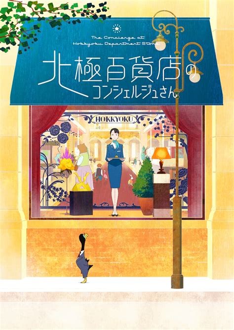 『北極百貨店のコンシェルジュさん』アニメ映画化決定 監督は板津匡覧、脚本は大島里美｜real Sound｜リアルサウンド 映画部