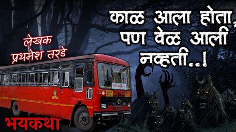 काळ आला होता पण वेळ आली नव्हती मराठी भयकथा १०१ Marathi Horror