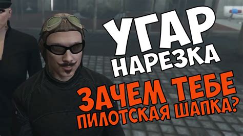 Угар-нарезка. Зачем тебе пилотская шапка?) - YouTube