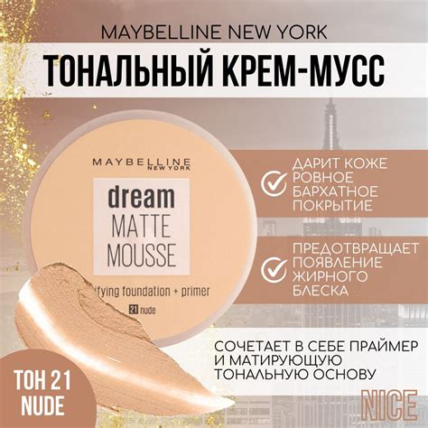 Maybelline New York тональный крем мусс Dream Matte Mousse тон 021 NUDE Мейбеллин Нью Йорк