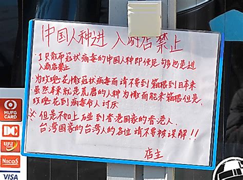 新型肺炎、「中国人お断り」貼り紙 箱根の駄菓子店、掲示に批判も：朝日新聞デジタル