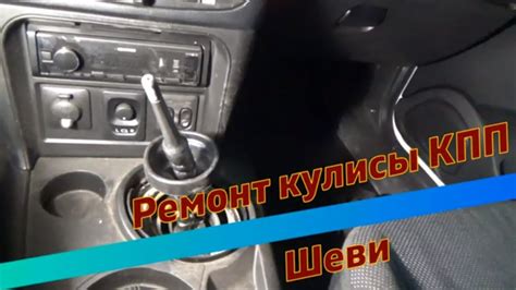 Ремонт кулисы КПП шеви - YouTube