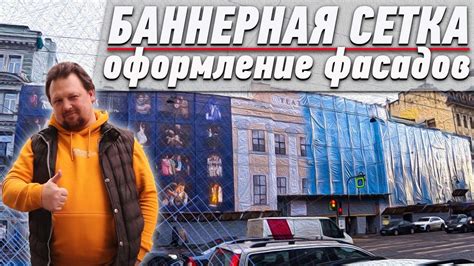 Баннерная сетка оформление фасадов - YouTube