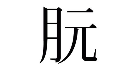 漢字「朊」の部首・画数・読み方・意味など