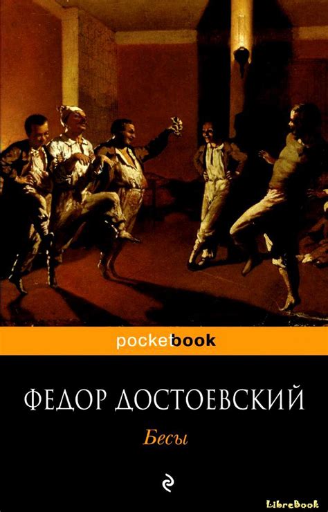 Читать бесплатно электронную книгу Бесы Федор Михайлович Достоевский ...