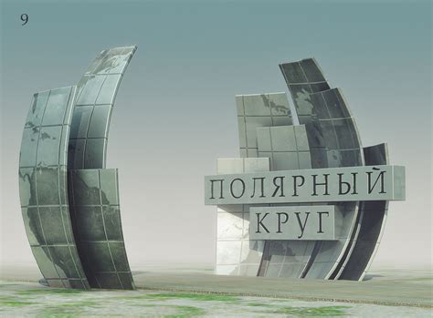 Создание арки Северного полярного круга
