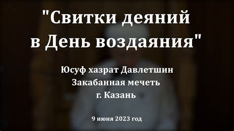 Свитки деяний в День воздаяния | Юсуф хазрат Давлетшин - YouTube