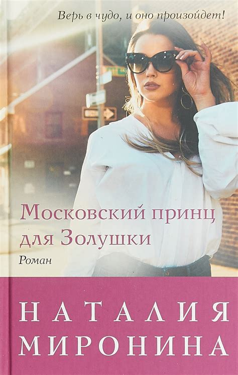 Книга "Московский принц для Золушки" Миронина Наталия – купить книгу ...