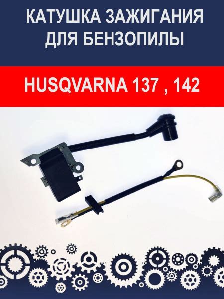 Катушка зажигания для бензопилы Husqvarna 137, 142 - купить по выгодной ...