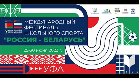 Международный фестиваль школьного спорта «РОССИЯ-БЕЛАРУСЬ». Баскетболу ...