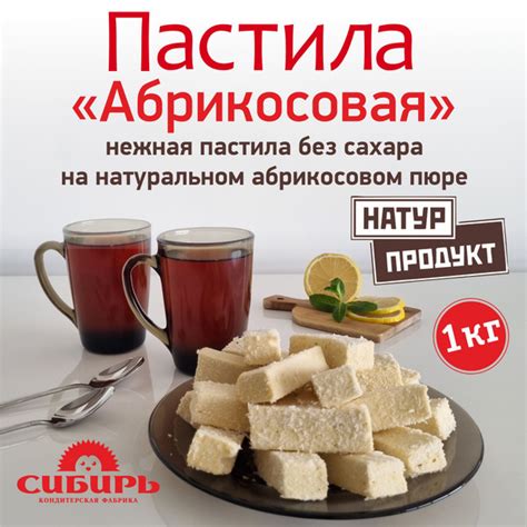 Пастила "Абрикосовая" НАТУРПРОДУКТ 1 кг - купить с доставкой по ...