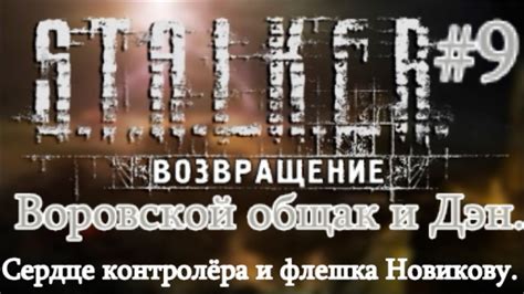 СТАЛКЕР Возвращение #9. Дэн и общак для Борова. Поиски Сыча. Флешка и ...