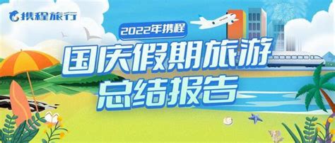 携程发布《2022年国庆假期旅游总结报告》短途“轻户外”走红国庆 江苏本地周边订单量占比为75江苏省一日游新浪新闻