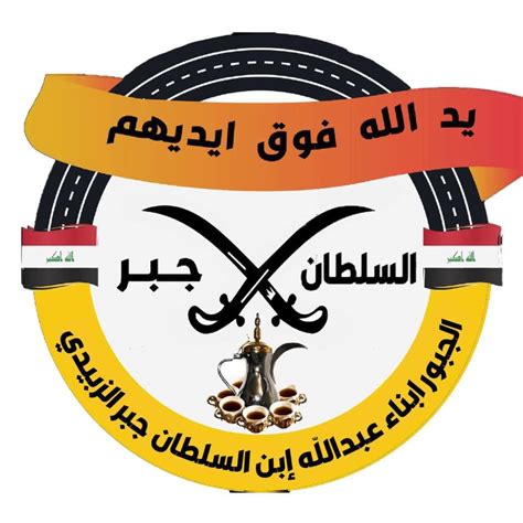 الجبور أبناء عبدالله بن السلطان جبر الزبيدي قصةقديمةوفيهاعبرة