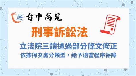 【法規修正】立院三讀通過刑事訴訟法部分條文修正草案 • 台中高見