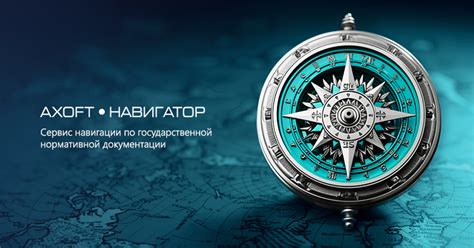 Axoft навигатор