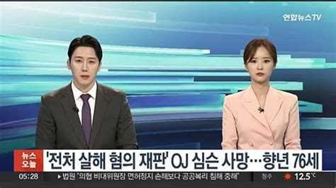 전처 살해 혐의 재판 Oj 심슨 사망향년 76세 동영상 Dailymotion