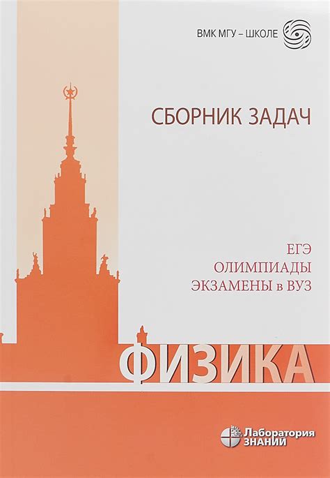 Физика. Сборник задач. ЕГЭ, олимпиады, экзамены в ВУЗ — купить в ...