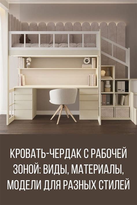 Кровать-чердак с рабочей зоной: виды, материалы, модели для разных ...