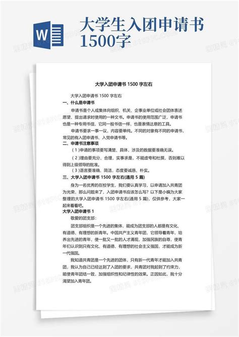 简易版大学入团申请书1500字左右（通用5篇）word模板免费下载编号vw4alrq2m图精灵