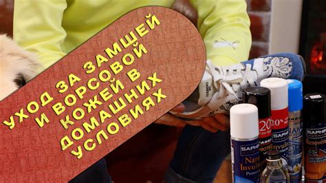 Как правильно ухаживать за замшей и ворсовой кожей в домашних условиях ...