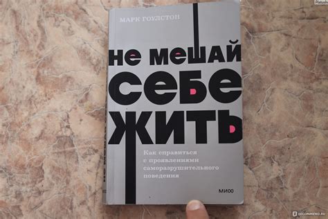 Не мешай себе жить. Как справиться со страхом, обидой, чувством вины ...