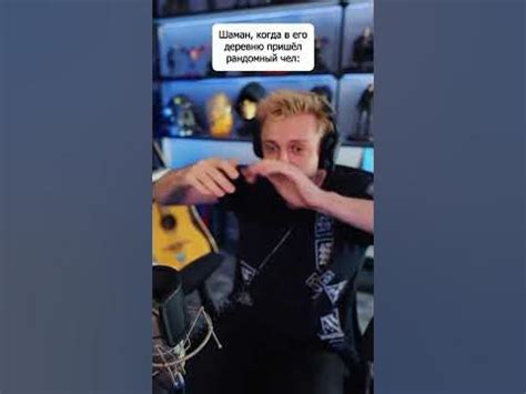 Шаман 💪 #стинт #stint #stintik #твичлучшее #твичстрим #стрим #стример ...