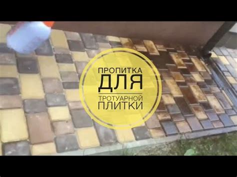 Пропитка для тротуарной плитки с эффектом мокрого камня. Black stone с ...