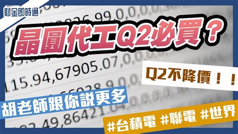 財金即時通 20230118／晶圓代工不降價 Q2前必買股出列？ Youtube