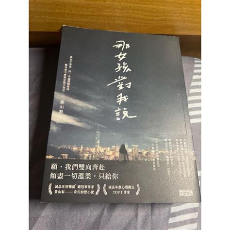 那女孩對我說 黃山料 （二手95成新） 蝦皮購物