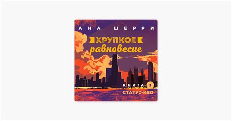 ‎Хрупкое равновесие. Книга 3. Статус-кво by Ана Шерри on Apple Books