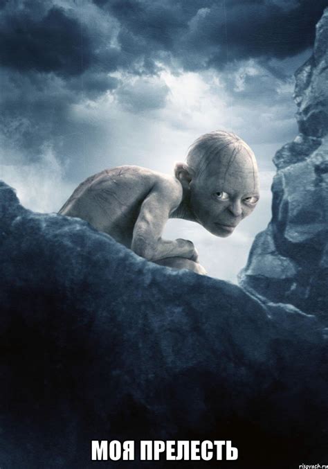 Моя прелесть, Мем gollum - Рисовач .Ру