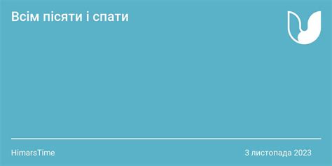 Всім пісяти і спати - UJournal український контент