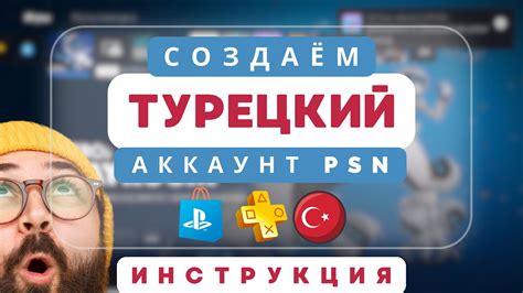 Как создать турецкий аккаунт PlayStation быстро и легко - YouTube
