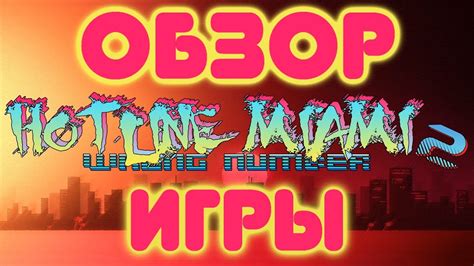 Нудный обзор игры Hotline Miami 2 Wrong Number Youtube