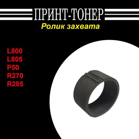 1466932 Ролик захвата (Резинка) Epson L800 купить по низкой цене с ...