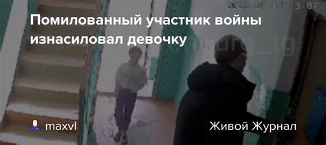 Помилованный участник войны изнасиловал девочку: maxvl — LiveJournal