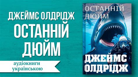 Джеймс Олдрідж - Останній дюйм | #аудіокниги #аудіокнигиукраїнською ...