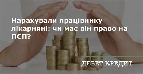 Нарахували працівнику лікарняні: чи має він право на ПСП?