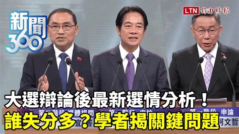 新聞360》大選辯論後最新「選情分析」！賴侯柯激戰「這題」！學者質疑他：會不會還沒看懂 自由電子報影音頻道